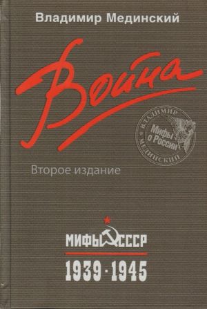 Война. 1939-1945. Мифы СССР