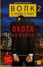 Волк с Уолл-стрит 2. Охота на Волка