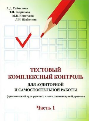 Testovyi kompleksnyi kontrol dlja auditornoj i samostojatelnoj raboty (prakticheskii kurs russkogo jazyka kak, elementprnyi uroven). Chast 1. Soinikova A. M.: IKAR, 2012