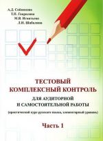 Testovyi kompleksnyi kontrol dlja auditornoj i samostojatelnoj raboty (prakticheskii kurs russkogo jazyka kak, elementprnyi uroven). Chast 1. Soinikova A. M.: IKAR, 2012