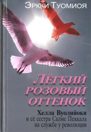 Легкий розовый оттенок. Хелла Вуолийоки и ее сестра Салме Пеккала на службе у революции