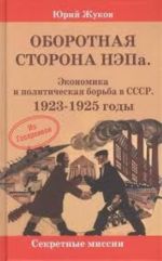 Oborotnaja storona NEPa. Ekonomika i politicheskaja borba v SSSR. 1923-1925 gody