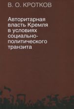 Avtoritarnaja vlast Kremlja v uslovijakh sotsialno-politicheskogo tranzita