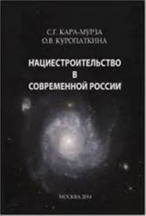 Natsiestroitelstvo v sovremennoj Rossii Sergej Kara-Murza, O. Kuropatkina