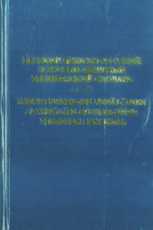 Краткий финско-русский и русско-финский технический словарь