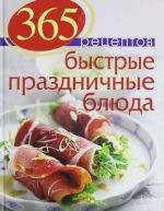 365 рецептов. Быстрые праздничные блюда