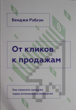 Ot klikov k prodazham. Kak povysit prodazhi cherez optimizatsiju konversii