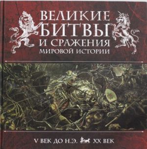 Великие битвы и сражения мировой истории