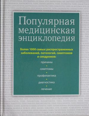 Populjarnaja meditsinskaja entsiklopedija. Bolee 1000 samykh rasprostranennykh zabolevanij, patologij, simptomov i sindromov