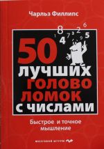 50 лучших головоломок с числами. Быстрое и точное мышление