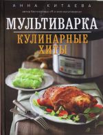 Мультиварка. Кулинарные хиты