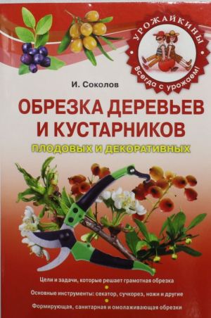 Obrezka derevev i kustarnikov plodovykh i dekorativnykh