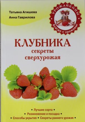 Клубника. Секреты сверхурожая