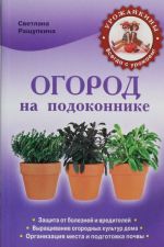 Огород на подоконнике. Чудо-урожай круглый год