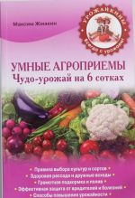 Умные агроприемы. Чудо-урожай на 6 сотках