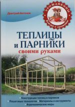 Теплицы и парники своими руками