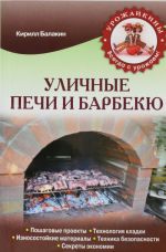 Уличные печи и барбекю