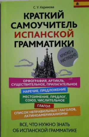 Краткий самоучитель испанской грамматики