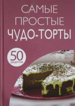 50 retseptov. Samye prostye chudo-torty