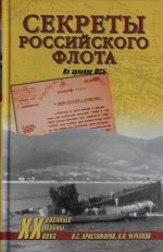 Секреты Российского флота. Из архивов ФСБ