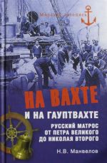 Na vakhte i na gauptvakhte. Russkij matros ot Petra Velikogo do Nikolaja Vtorogo