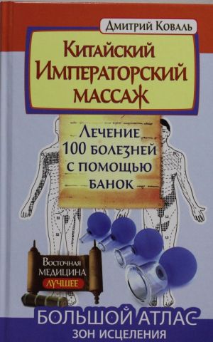 Kitajskij imperatorskij massazh.Lechenie 100 boleznej s pomoschju banok. Bolshoj atlas zon istselenija