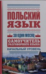 Польский язык за один месяц. Самоучитель разговорного языка. Начальный уровень