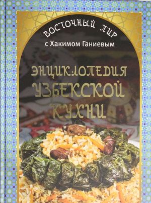 Энциклопедия узбекской кухни