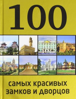 100 samykh krasivykh zamkov i dvortsov