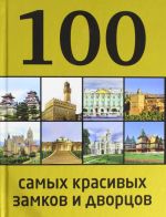 100 самых красивых замков и дворцов