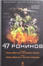 47 ронинов