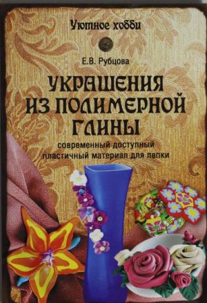 Украшения из полимерной глины