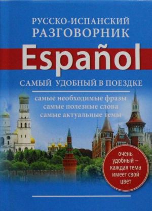 Русско-испанский разговорник