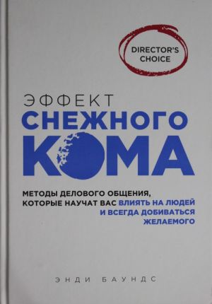 Effekt snezhnogo koma: metody delovogo obschenija, kotorye nauchat vas vlijat na ljudej i vsegda dobivats