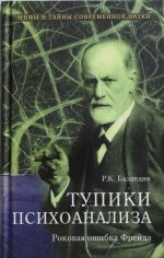 Tupiki psikhoanaliza. Rokovaja oshibka Frejda
