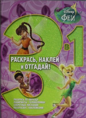 Fei Raskras, naklej, otgadaj! 3 v 1 N 1405