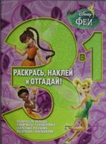 Феи Раскрась, наклей, отгадай! 3 в 1 N 1405