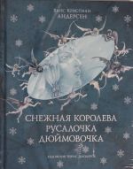 Снежная королева. Русалочка. Дюймовочка