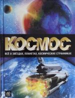 Kosmos. Vsjo o zvjozdakh, planetakh, kosmicheskikh strannikakh