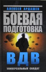 Боевая подготовка ВДВ. Универсальный солдат