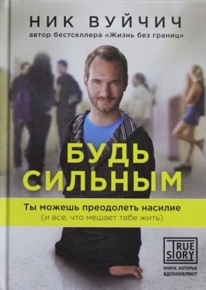 Будь сильным. Ты можешь преодолеть насилие (и все, что мешает тебе жить)