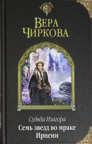 Судьба Изагора. Семь звезд во мраке Ирнеин