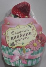 Сладкий дневник девочки (с вырубкой в виде пирожного)