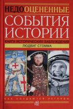 Недооцененные события истории. Книга исторических заблуждений