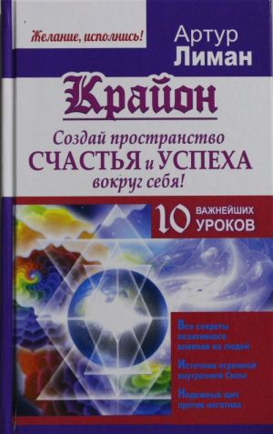 Крайон. Создай пространство счастья и успеха вокруг себя! 10 важнейших уроков