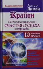 Krajon. Sozdaj prostranstvo schastja i uspekha vokrug sebja! 10 vazhnejshikh urokov