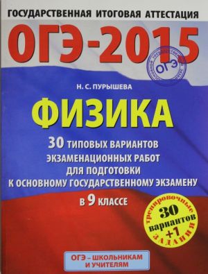 GIA-2015-OGE. Fizika. (60kh90/8) 30+1 tipovykh variantov ekzamenatsionnykh rabot dlja podgotovki k osnovnomu gosudarstvennomu ekzamenu