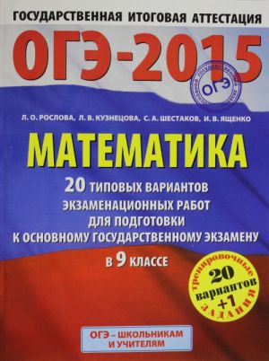 ГИА-2015-ОГЭ. Математика. (60х90/8) 20+1 типовых вариантов экзаменационных работ для подготовки к основному государственному экзамену в 9 классе