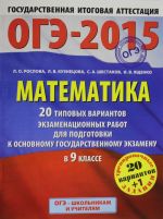 GIA-2015-OGE. Matematika. (60kh90/8) 20+1 tipovykh variantov ekzamenatsionnykh rabot dlja podgotovki k osnovnomu gosudarstvennomu ekzamenu v 9 klasse