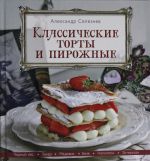 Классические торты и пирожные